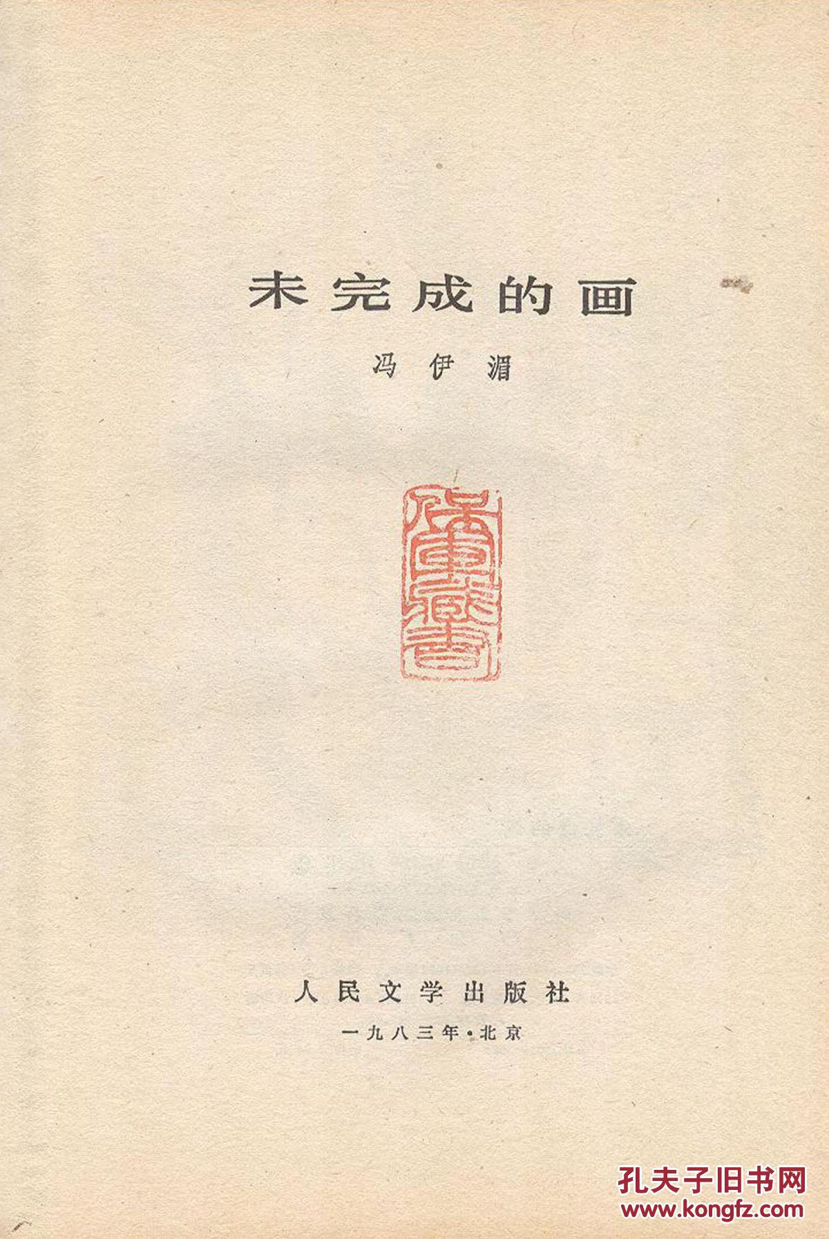 《未完成的画》冯伊湄著 人民文学出版社 1983年