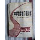 中学数学复习题演算.平面几何、立体几何、三角部分