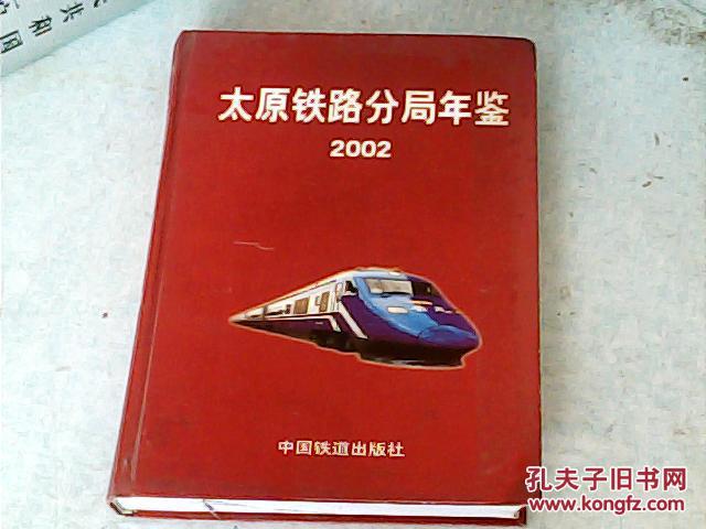 太原铁路分局年鉴2002