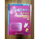 DVD威力制片2--带了就走 吴权威等著 中国铁道出版社 含盘