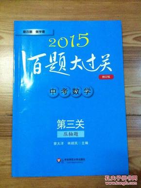 2015百题大过关·中考数学：第三关（压轴题 修订版）