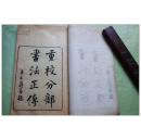 《重校书法正传》精美写刻！！！四册合订一册全  尺寸25.8*16.2   书法文献！！【290】