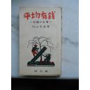 昭和三十年初版 鲁迅好友内山完造著作 平均有钱 包挂刷