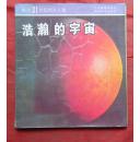 浩瀚的宇宙   献给21世纪的主人翁  湖南教育出版社 1987年