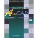 计算机绘图(中级)AutoCAD2008版三维建模与深入运用