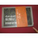 --【◇日文原版书 ふりかえって前へ进む 河原崎长十郎 歌舞伎名优自传