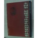 《全国第一届硬笔书法家作品展览作品集》九品印数1000册