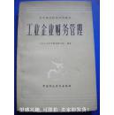 83年版《工业企业财务管理》编写组 中国财政经济出版社 高等财经院校使用教材8品 包快递 现货 收藏