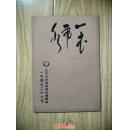 日本原版：一衣带水【二十六号】日中友好汉诗协会机关志                  ---- 【包邮-挂】