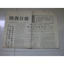 陕西日报  1974.3.1
