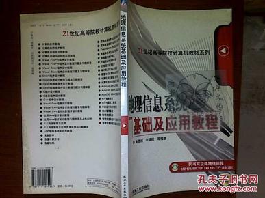 地理信息系统基础及应用教程——21世纪高等院校计算机教材系列