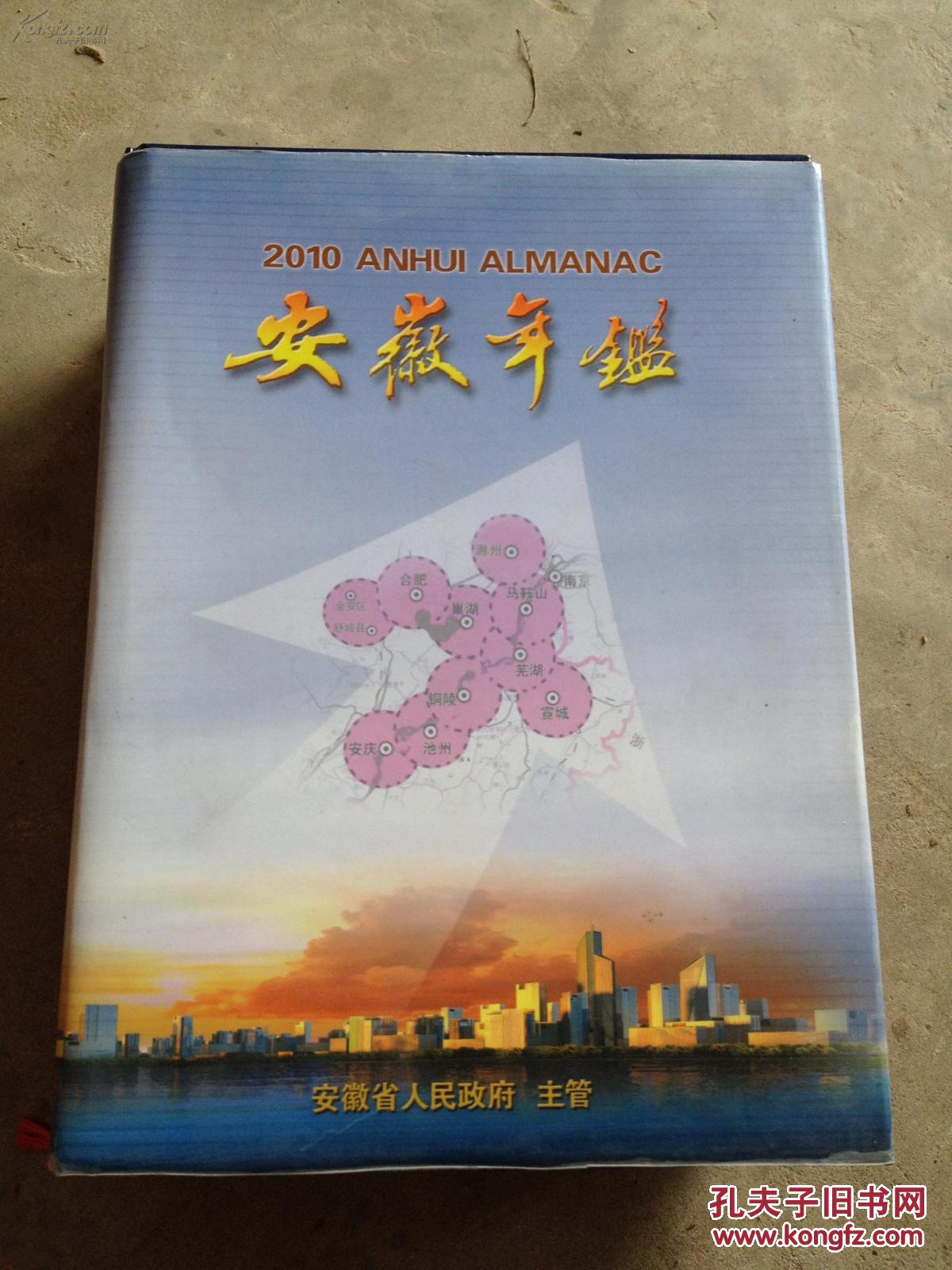 安徽年鉴 2010（大16开精装本，一版一印，原价260元.）