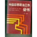 中国思想政治工作全书（下卷）（精装） 【16开