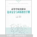 高等学校实验室技术安全与环保教育手册