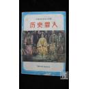 中国近代历史小故事 历史罪人·品相见图