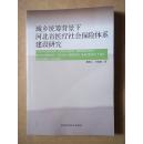 城乡统筹背景下河北省医疗社会保险体系建设研究