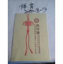 山西省非物质文化遗产宣传展示活动秩序册