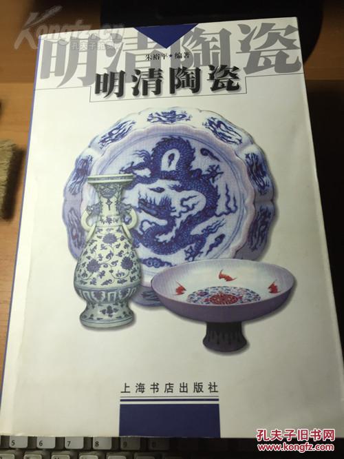 《明清陶瓷》，上海书店出版社，2001年，189页