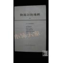 鲁迅言论选辑（三）·品相见图