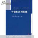 21世纪普通高样计算机公共课程规划教材：计算机应用基础（第2版）