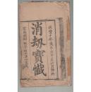 有着录、近代越南重要的刻书机构河内玉山祠根据清咸丰10年（1860年）云南开郡印本重新刻印的《王母消劫救世宝忏》和《王母消劫救世真经》