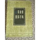 正草隶篆四体字典（据春明书店1948年版影印）