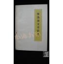 鲁迅杂文书信选·品相见图