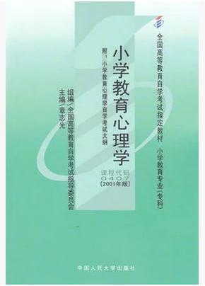 二手、自考教材 0407小学教育心理学章志光2001年人民大学出版