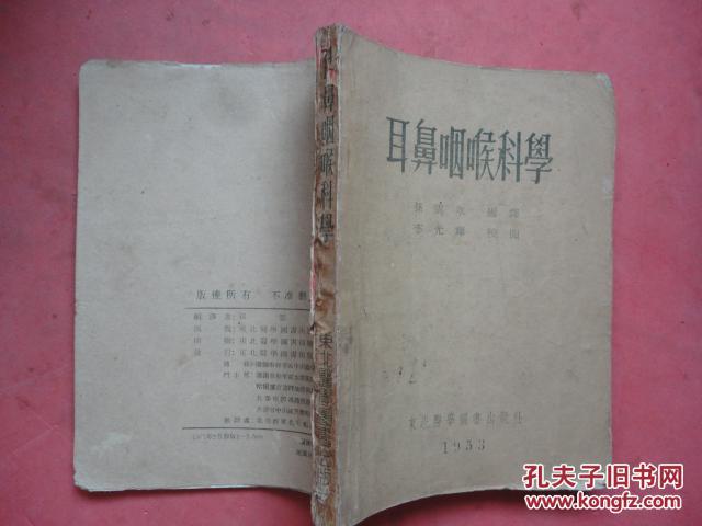 1953年 耳鼻咽喉科学【孙云章编译】【稀缺本】