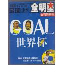 足球俱乐部。全明星 2006.2-3C合刊特别号：GOAL 世界杯（无海报和赠品）