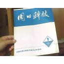 周口科技 1977.1