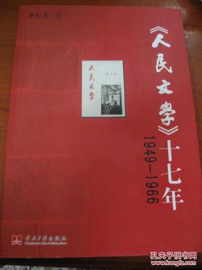 《人民文学》十七年