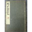 《砚及笔纸墨研究》 珂罗版图片56 金属版14 古砚台 文房 线装 1930年