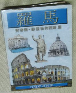 《罗马----梵蒂冈·修复后的西斯顶》九品
