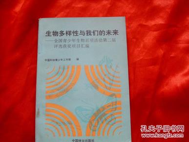 生物多样性与我们的未来:全国青少年生物百项活动第二届评选获奖项目汇编