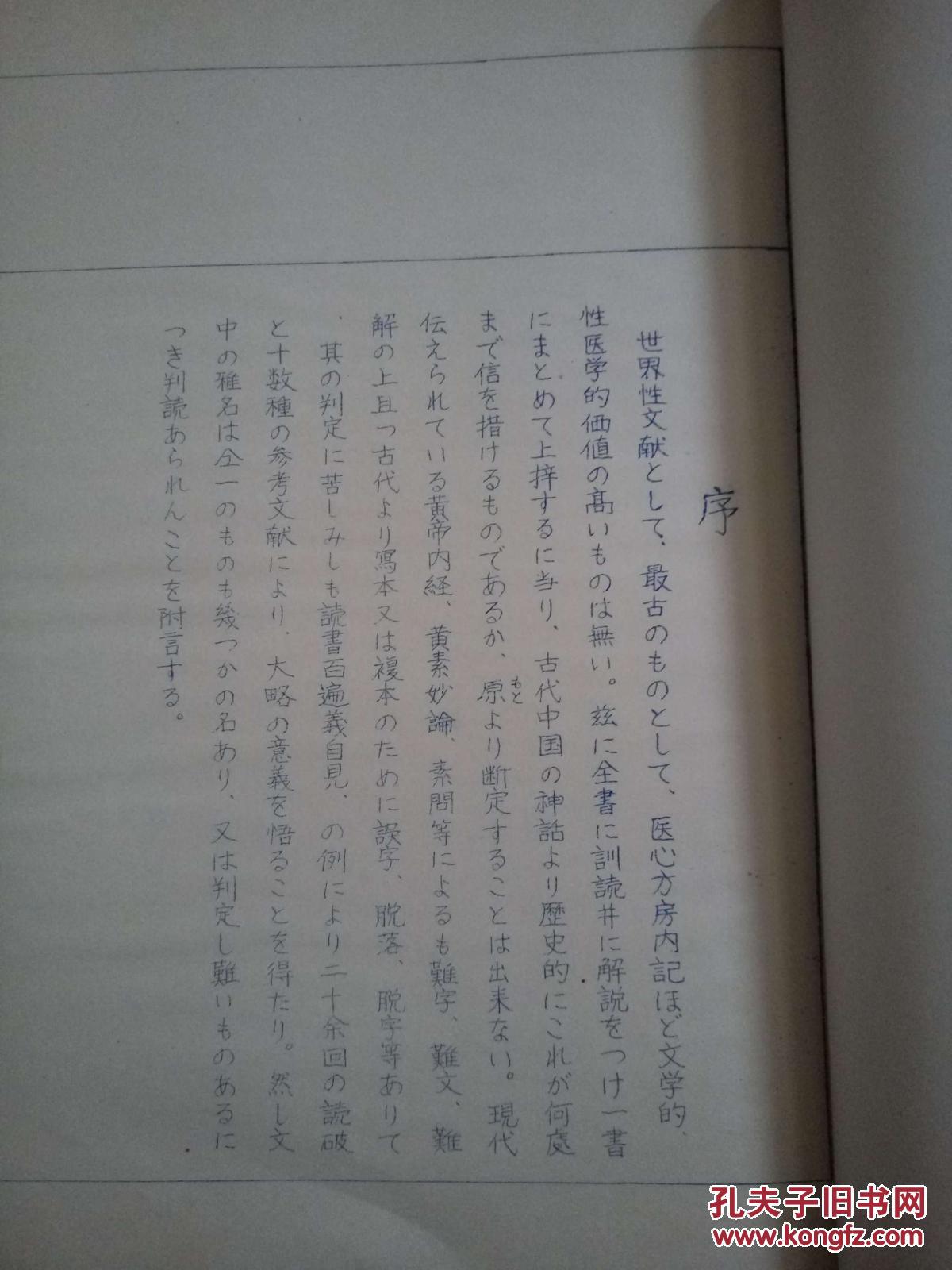 日本古典性医学《医心方房内记》原函线装美品，乾坤两卷一厚册全，汉日双文