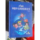 21世纪中国少儿科技百科全书1.2.3.4共四册