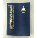 《黄埔军校史料汇编》（第四辑）（16开·珍藏版·全34册·总发行）