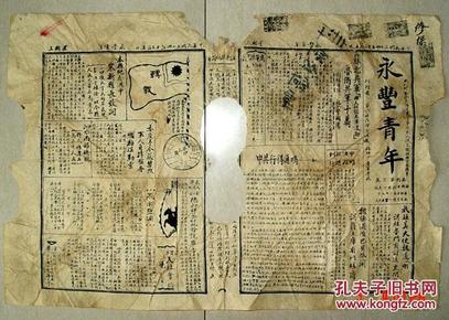 湘乡 永丰青年报  民国三十四年(长36.5cm宽54.5cm)  湘潭