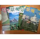 景观【2009年1-4期】全年 季刊
