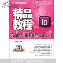 Adobe InDesign基础与应用精品教程