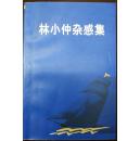 林小仲杂感集