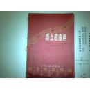 群众歌曲选  --山西省1958年音乐会演选集