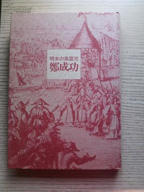 明末之风云儿郑成功    日文版