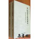 茶书网：《杭州茶文化发展史：上下册》
