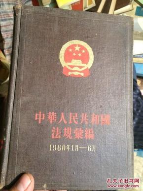 特价处理！中华人民共和国法规汇编 1960.1-6  大32开！精装本！