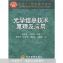 面向21世纪课程教材：光学信息技术原理及应用