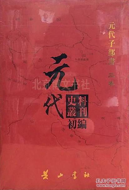 《元代史料丛刊初编・元代子部书》（三卷）