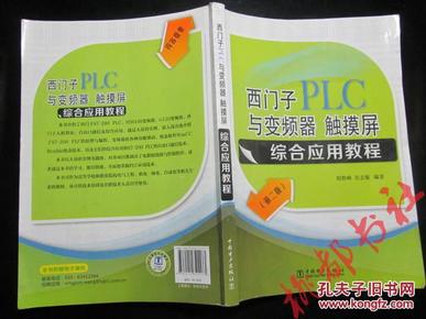 西门子PLC与变频器、触摸屏综合应用教程（第二版）