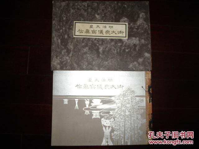 【孔网孤本】侵华史料1913年《明治天皇—御大丧仪写真帖》原护封盒硬精装大开本一厚册全